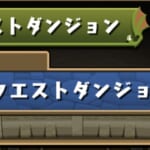 ６月クエストダンジョン