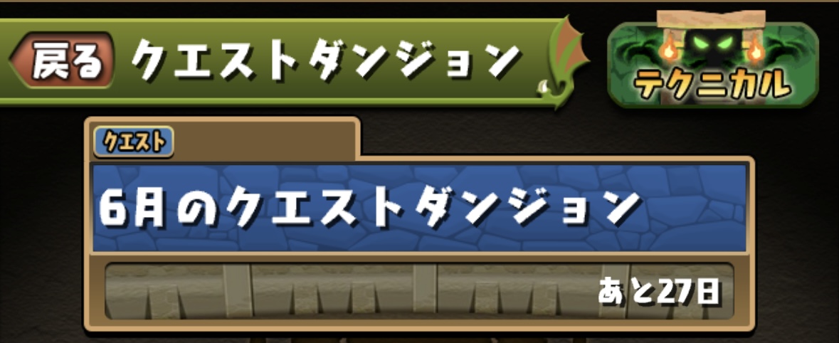 ６月クエストダンジョン