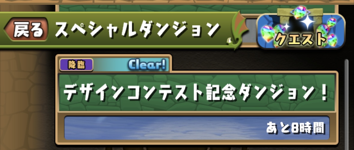 デザインコンテスト記念ダンジョン